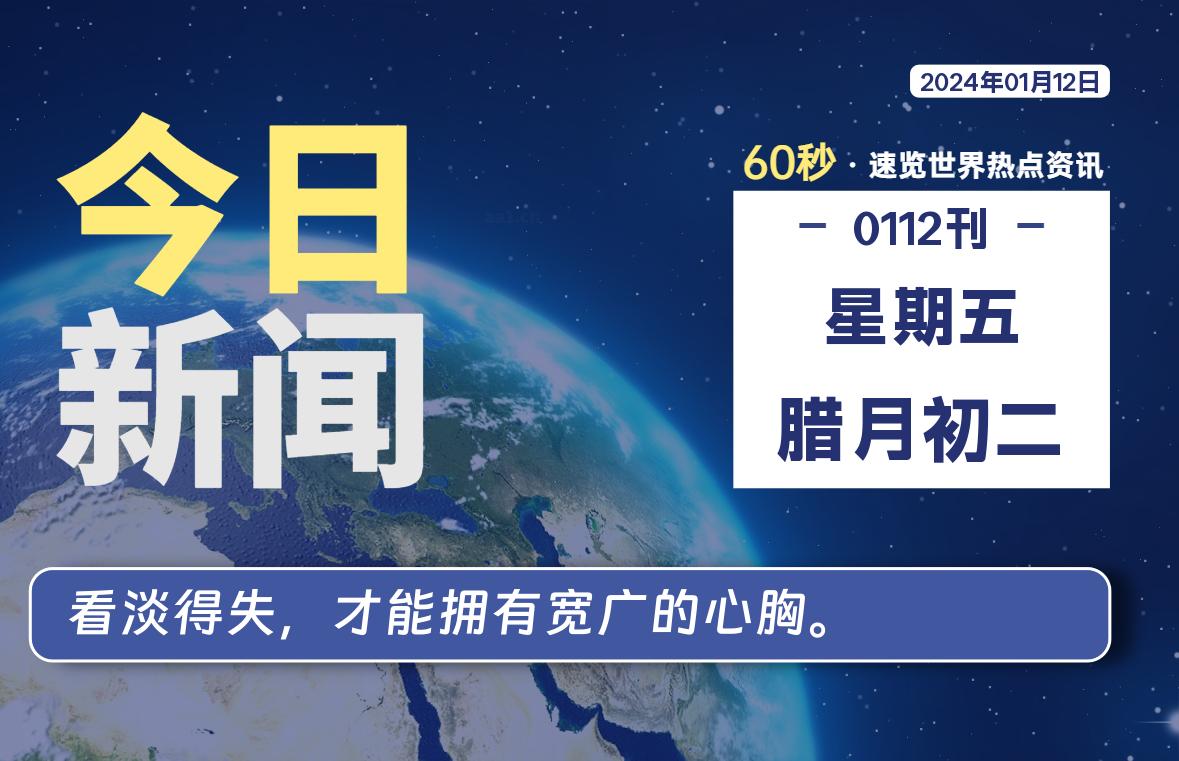 01月12日，星期五，每天60秒读懂全世界！-一个博客